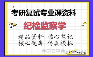 2026年考研复试资料-纪检监察学专业课资料 2026年考研复试资料-纪检监察学专业课资料