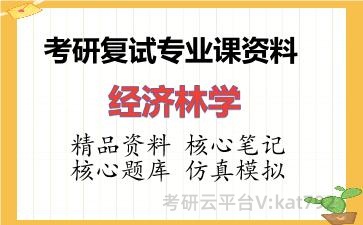 2026年考研复试资料-经济林学专业课资料
