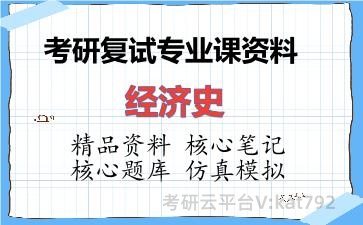 2026年考研复试资料-经济史专业课资料