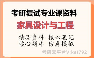 2026年考研复试资料-家具设计与工程专业课资料 2026年考研复试资料-家具设计与工程专业课资料