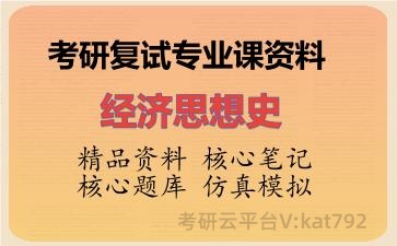 2026年考研复试资料-经济思想史专业课资料