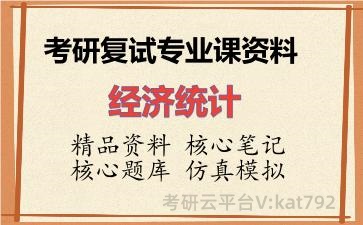 2026年考研复试资料-经济统计专业课资料 2026年考研复试资料-经济统计专业课资料