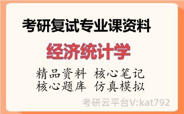 2026年考研复试资料-经济统计学专业课资料