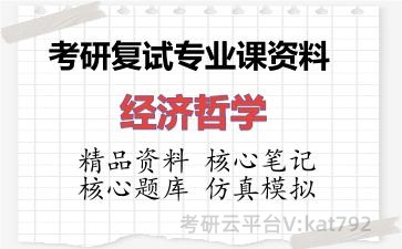 2026年考研复试资料-经济哲学专业课资料