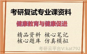 2026年考研复试资料-健康教育与健康促进专业课资料