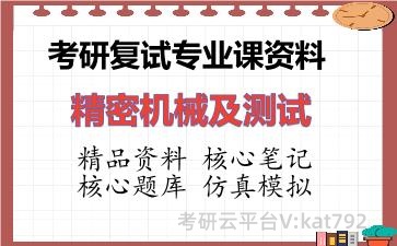2026年考研复试资料-精密机械及测试专业课资料