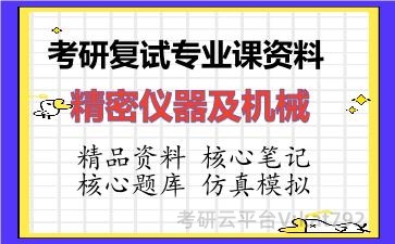 2026年考研复试资料-精密仪器及机械专业课资料