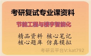 2026年考研复试资料-节能工程与楼宇智能化专业课资料 2026年考研复试资料-节能工程与楼宇智能化专业课资料
