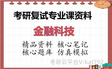 2026年考研复试资料-金融科技专业课资料 2026年考研复试资料-金融科技专业课资料