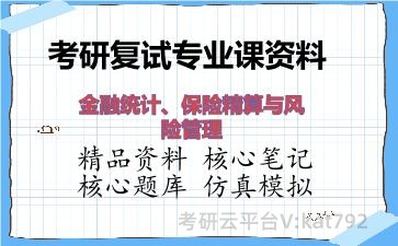 2026年考研复试资料-金融统计、保险精算与风险管理专业课资料 2026年考研复试资料-金融统计、保险精算与风险管理专业课资料