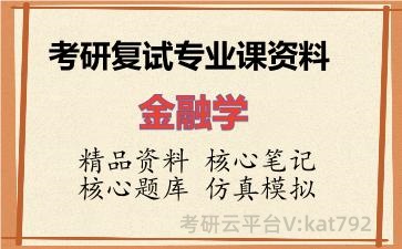 2026年考研复试资料-金融学专业课资料