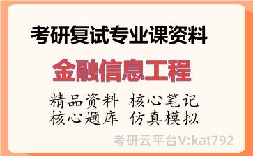 2026年考研复试资料-金融信息工程专业课资料