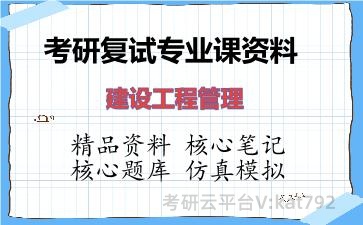 2026年考研复试资料-建设工程管理专业课资料