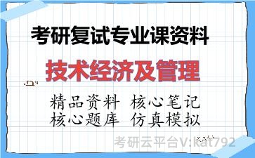 2026年考研复试资料-技术经济及管理专业课资料 2026年考研复试资料-技术经济及管理专业课资料