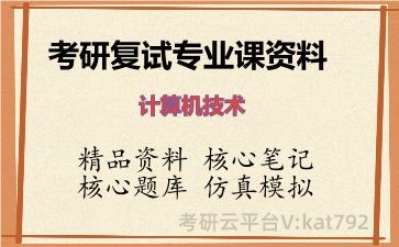 2026年考研复试资料-计算机技术专业课资料 2026年考研复试资料-计算机技术专业课资料