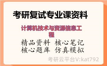 2026年考研复试资料-计算机技术与资源信息工程专业课资料 2026年考研复试资料-计算机技术与资源信息工程专业课资料