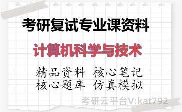 2026年考研复试资料-计算机科学与技术专业课资料 2026年考研复试资料-计算机科学与技术专业课资料