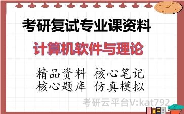 2026年考研复试资料-计算机软件与理论专业课资料