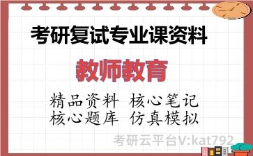 2026年考研复试资料-教师教育专业课资料 2026年考研复试资料-教师教育专业课资料