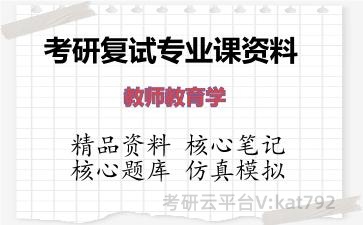 2026年考研复试资料-教师教育学专业课资料 2026年考研复试资料-教师教育学专业课资料