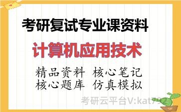 2026年考研复试资料-计算机应用技术专业课资料 2026年考研复试资料-计算机应用技术专业课资料