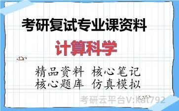 2026年考研复试资料-计算科学专业课资料