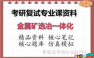 2026年考研复试资料-金属矿选冶一体化专业课资料
