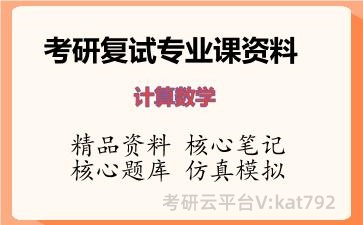 2026年考研复试资料-计算数学专业课资料 2026年考研复试资料-计算数学专业课资料