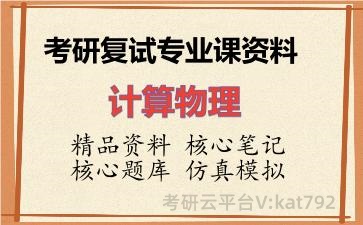 2026年考研复试资料-计算物理专业课资料 2026年考研复试资料-计算物理专业课资料