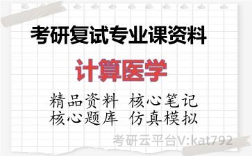 2026年考研复试资料-计算医学专业课资料 2026年考研复试资料-计算医学专业课资料