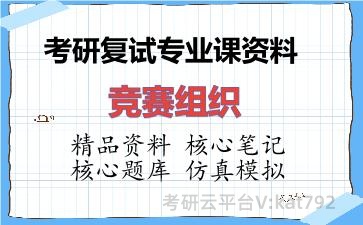 2026年考研复试资料-竞赛组织专业课资料 2026年考研复试资料-竞赛组织专业课资料