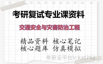 2026年考研复试资料-交通安全与灾害防治工程专业课资料