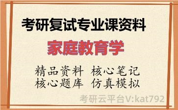 2026年考研复试资料-家庭教育学专业课资料 2026年考研复试资料-家庭教育学专业课资料