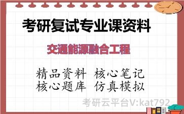 2026年考研复试资料-交通能源融合工程专业课资料 2026年考研复试资料-交通能源融合工程专业课资料