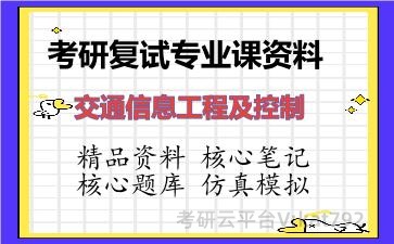 2026年考研复试资料-交通信息工程及控制专业课资料