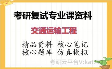 2026年考研复试资料-交通运输工程专业课资料 2026年考研复试资料-交通运输工程专业课资料