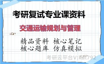 2026年考研复试资料-交通运输规划与管理专业课资料
