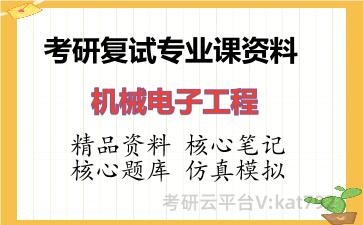 2026年考研复试资料-机械电子工程专业课资料