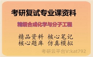 2026年考研复试资料-精细合成化学与分子工程专业课资料