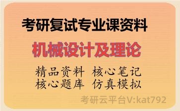 2026年考研复试资料-机械设计及理论专业课资料 2026年考研复试资料-机械设计及理论专业课资料