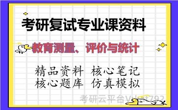 2026年考研复试资料-教育测量、评价与统计专业课资料