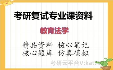 2026年考研复试资料-教育法学专业课资料