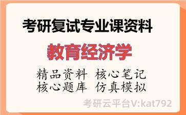 2026年考研复试资料-教育经济学专业课资料