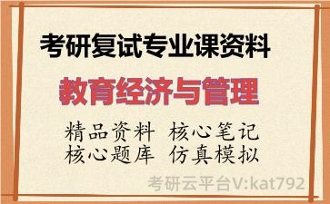 2026年考研复试资料-教育经济与管理专业课资料