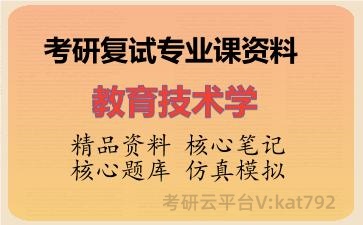 2026年考研复试资料-教育技术学专业课资料