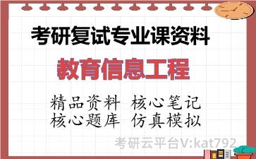 2026年考研复试资料-教育信息工程专业课资料