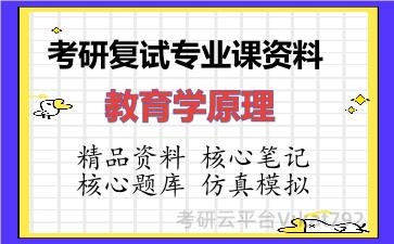 2026年考研复试资料-教育学原理专业课资料 2026年考研复试资料-教育学原理专业课资料