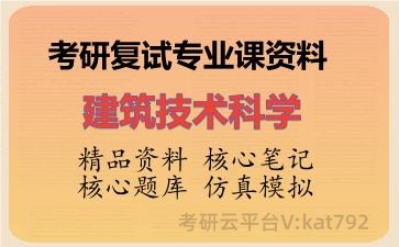 2026年考研复试资料-建筑技术科学专业课资料 2026年考研复试资料-建筑技术科学专业课资料