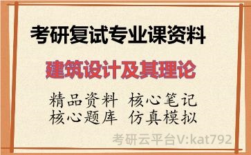 2026年考研复试资料-建筑设计及其理论专业课资料