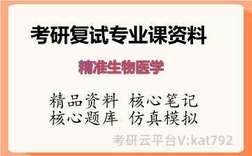 2026年考研复试资料-精准生物医学专业课资料